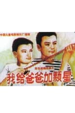 Poster for 我给爸爸加颗星