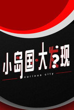 Curious City poster