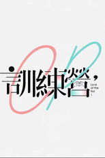 CP训练营 poster