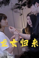 龙女归来 poster