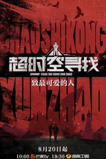超时空寻找 poster