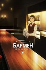 Бармен: Склянка бога (2024)