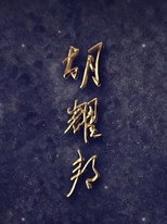 Hu Yaobang poster