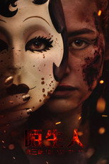 陌生人：第三章