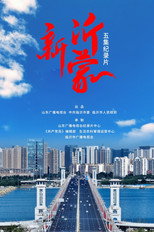 新沂蒙 poster