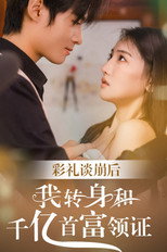彩礼谈崩后，我转身和千亿首富领证 poster