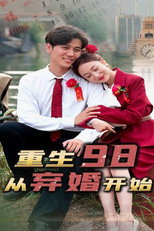 重生98，从弃婚开始 poster