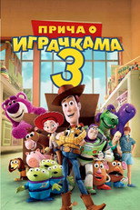 Прича о играчкама 3