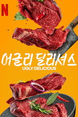 어글리 딜리셔스