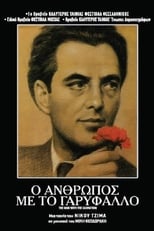 O anthropos me to garyfallo (1980)