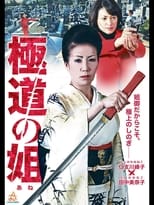 Poster for 極道の姐