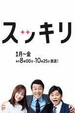 スッキリ poster
