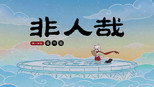 番外