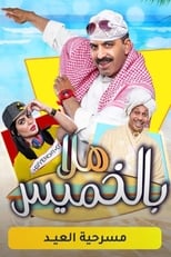 Poster for مسرحية هلا بالخميس 