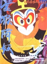 The Monkey King Conquers the Demon main poster