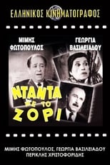 Poster for Νταντά με το Ζόρι