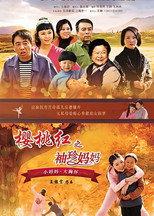 樱桃红之袖珍妈妈 poster