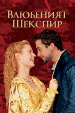 Влюбеният Шекспир