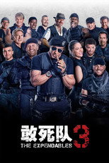 敢死队3