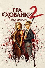 Гра в хованки: Я йду шукати (2026)