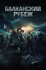 Балканський рубіж (2019)