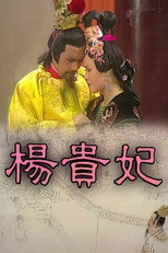 杨贵妃 poster