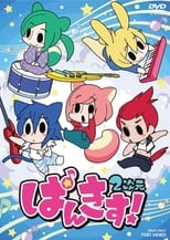 Poster for ぱんきす! 2次元 Season 1