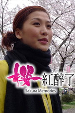 樱红醉了 poster