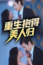 重生抱得美人归 poster