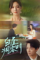 白昼凋零时 poster