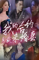 我的合约总裁未婚妻 poster