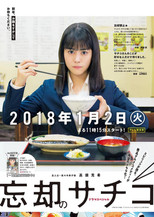ドラマスペシャル 忘却のサチコ