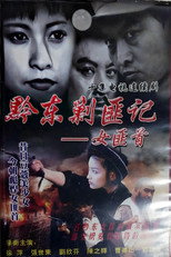 女匪首 poster