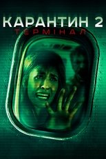 Карантин 2: Термінал (2011)