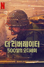더 리버레이터: 500일의 오디세이