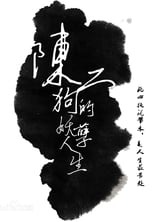 Poster for The Curious Journey of Chen Er-Gou