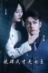 放肆我才是女王 poster