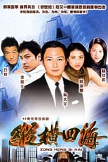 Poster di 纵横四海