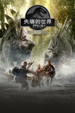 侏罗纪公园2：失落的世界
