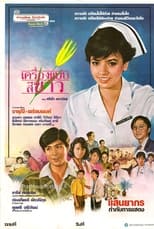 Poster for เครื่องแบบสีขาว