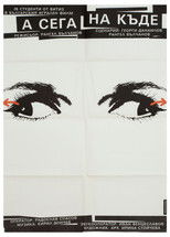 А сега накъде? poster