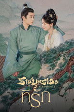 ราชบุตรเขยที่รัก