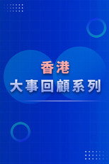 香港大事回顧系列（TVB版） poster
