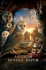 Легенди нічної варти (2010)