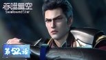 吞噬星空 1x52 (S01E52)
