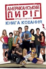 Американський пиріг 7: Книга кохання (2009)