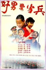 Poster for 好男要当兵