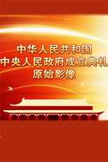 中华人民共和国中央人民政府成立典礼原始影像