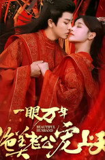 一眼万年：绝美老公宠上天 poster