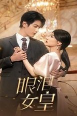 眼泪女王